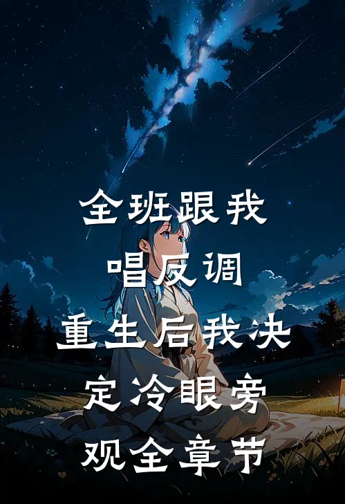 全班跟我唱反调，重生后我决定冷眼旁观全章节