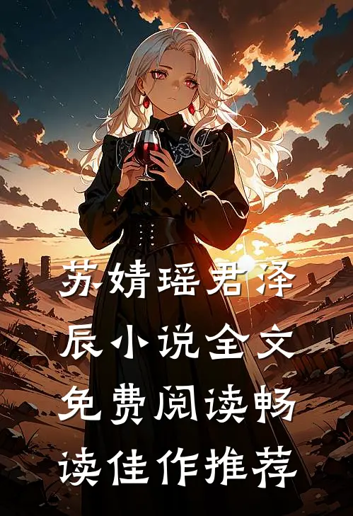 苏婧瑶君泽辰小说全文免费阅读畅读佳作推荐