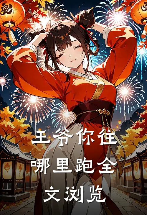 王爷你往哪里跑全文浏览