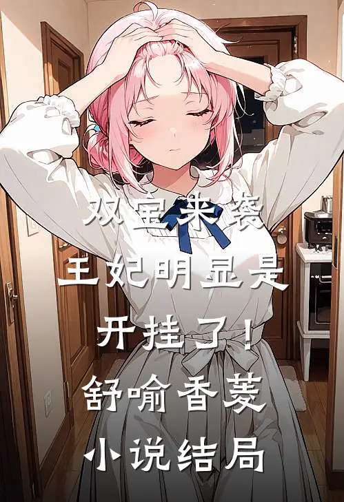 双宝来袭：王妃明显是开挂了！舒喻香菱小说结局