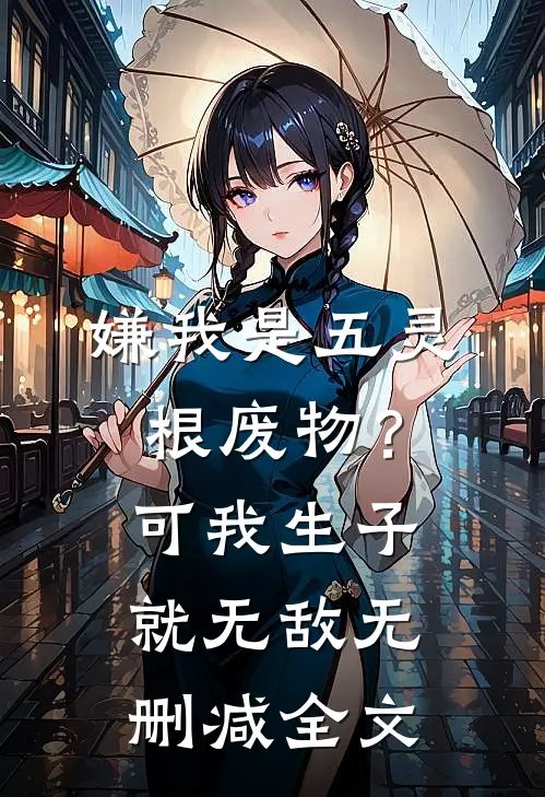 嫌我是五灵根废物？可我生子就无敌无删减全文