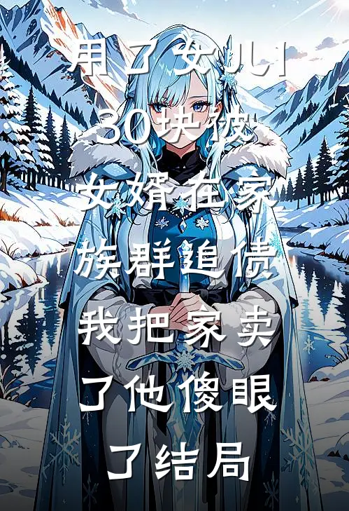 用了女儿130块被女婿在家族群追债，我把家卖了他傻眼了结局