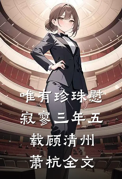 唯有珍珠慰寂寥-三年五载顾清州萧杭全文