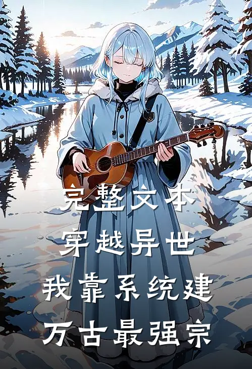 完整文本穿越异世，我靠系统建万古最强宗