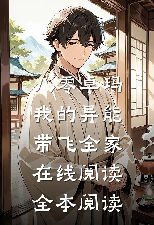 八零卓玛：我的异能带飞全家在线阅读全本阅读
