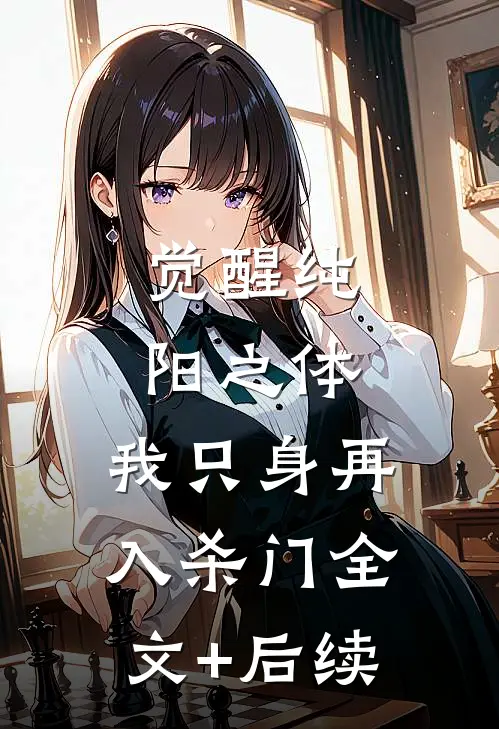 觉醒纯阳之体，我只身再入杀门全文+后续