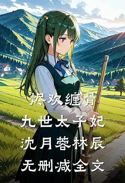 《烬欢缠骨：九世太子妃》沈月蓉林辰无删减全文