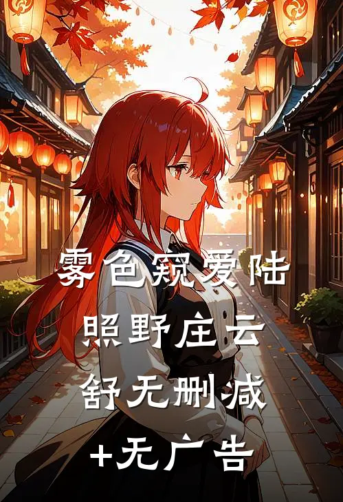 雾色窥爱陆照野庄云舒无删减+无广告
