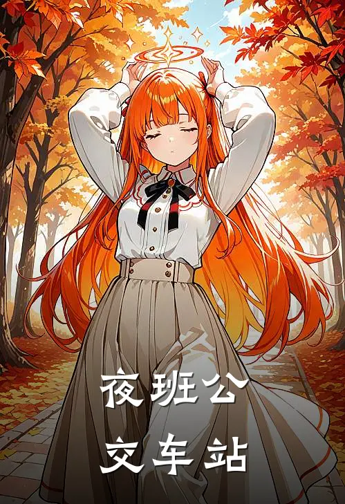 夜班公交车站