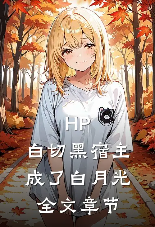 HP：白切黑宿主成了白月光全文章节