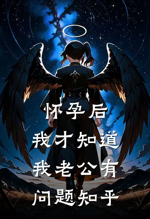 怀孕后，我才知道我老公有问题知乎