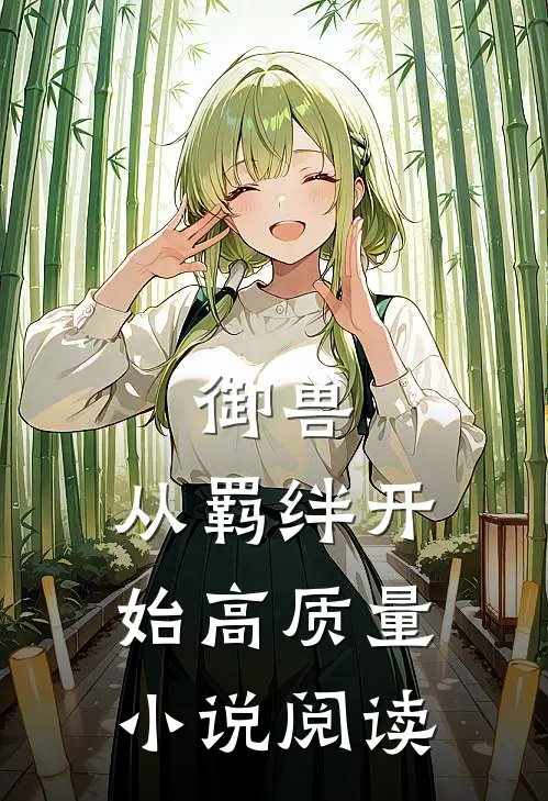 御兽：从羁绊开始高质量小说阅读
