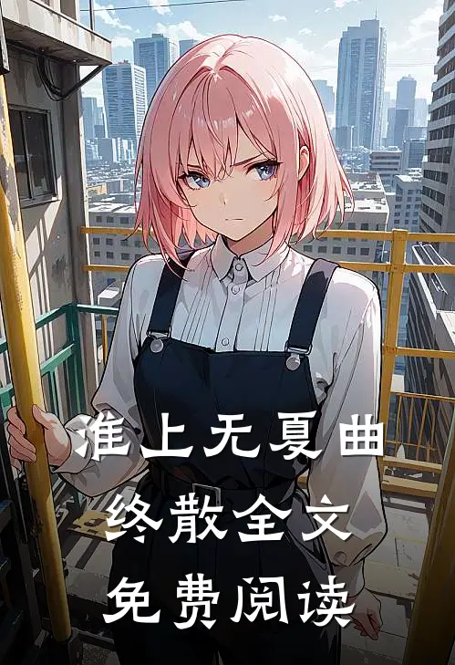淮上无夏曲终散全文免费阅读