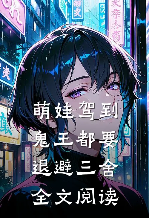 萌娃驾到，鬼王都要退避三舍全文阅读