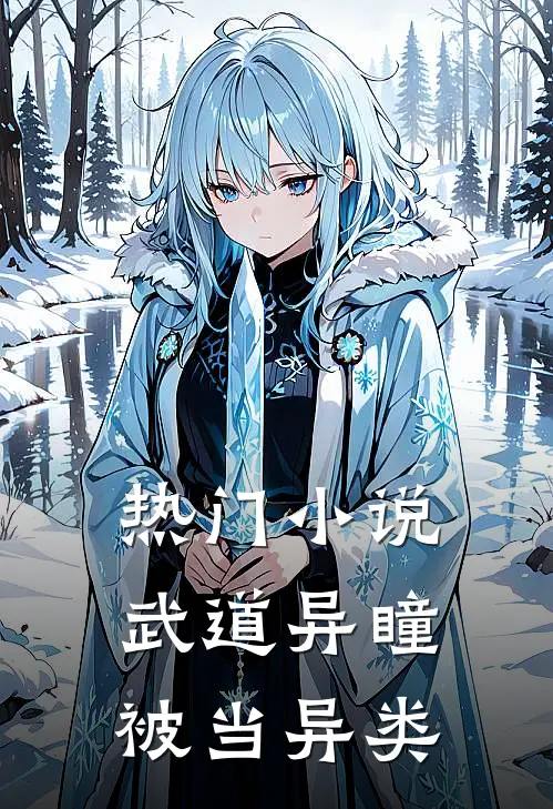 热门小说武道异瞳被当异类