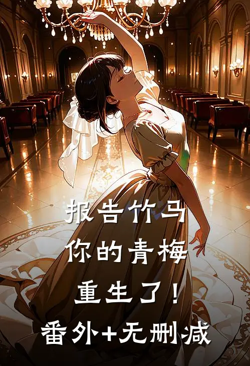 报告竹马：你的青梅重生了！番外+无删减
