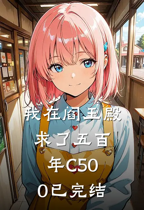 我在阎王殿求了五百年C500已完结