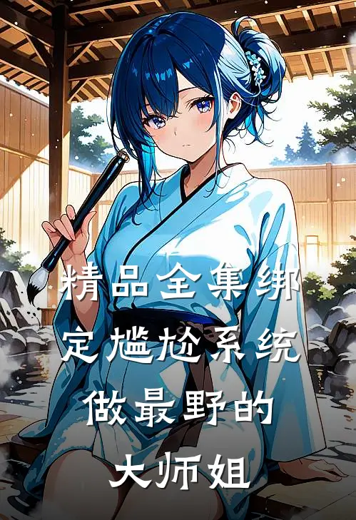 精品全集绑定尴尬系统，做最野的大师姐