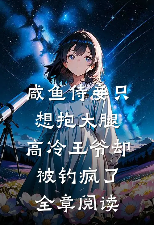 咸鱼侍妾只想抱大腿，高冷王爷却被钓疯了全章阅读