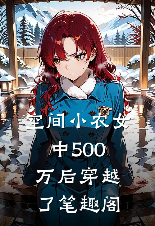 空间小农女：中500万后穿越了笔趣阁