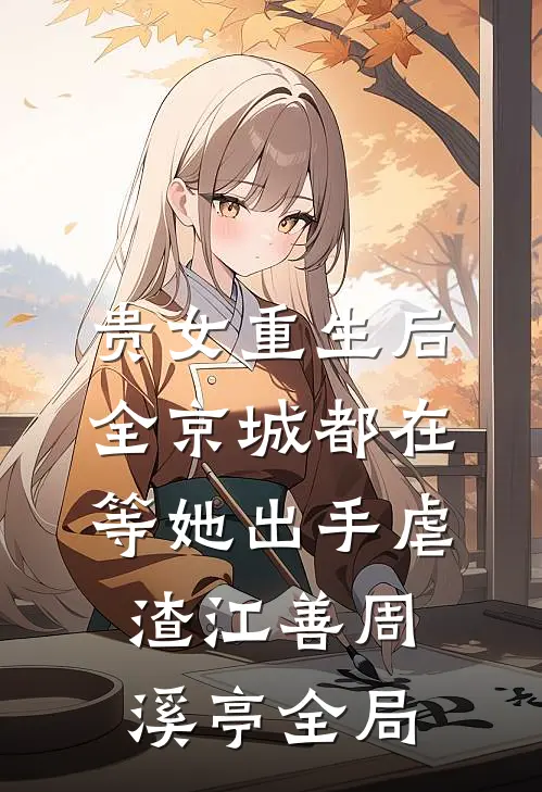 贵女重生后，全京城都在等她出手虐渣江善周溪亭全局