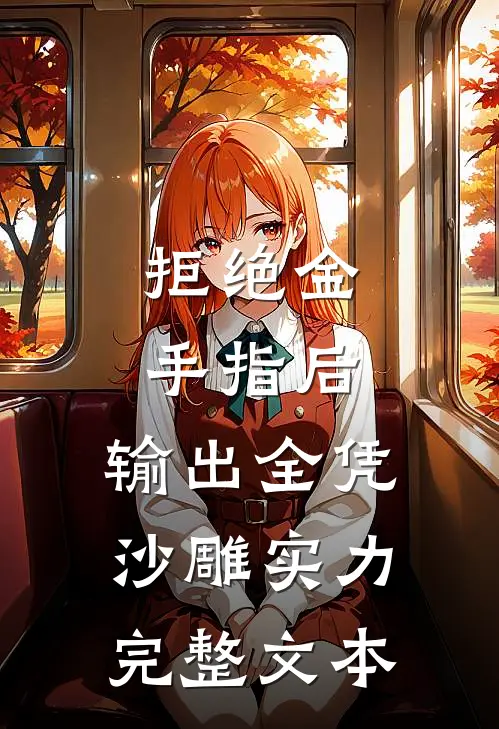 拒绝金手指后，输出全凭沙雕实力完整文本