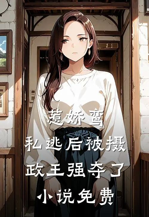 惹娇鸾：私逃后被摄政王强夺了小说免费