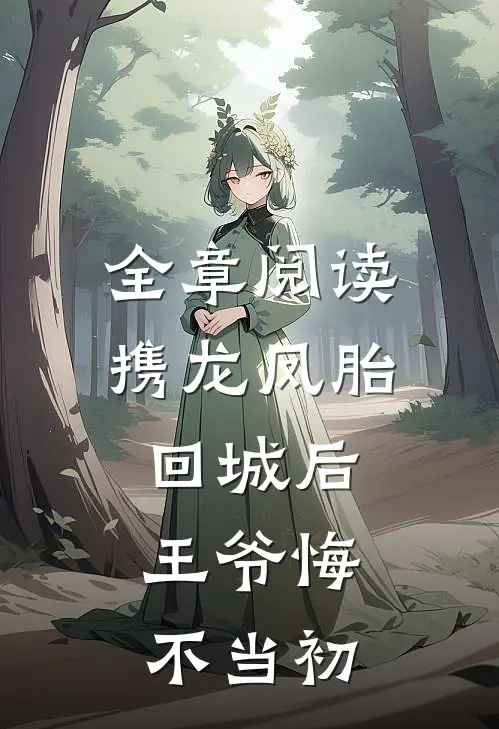 全章阅读携龙凤胎回城后，王爷悔不当初
