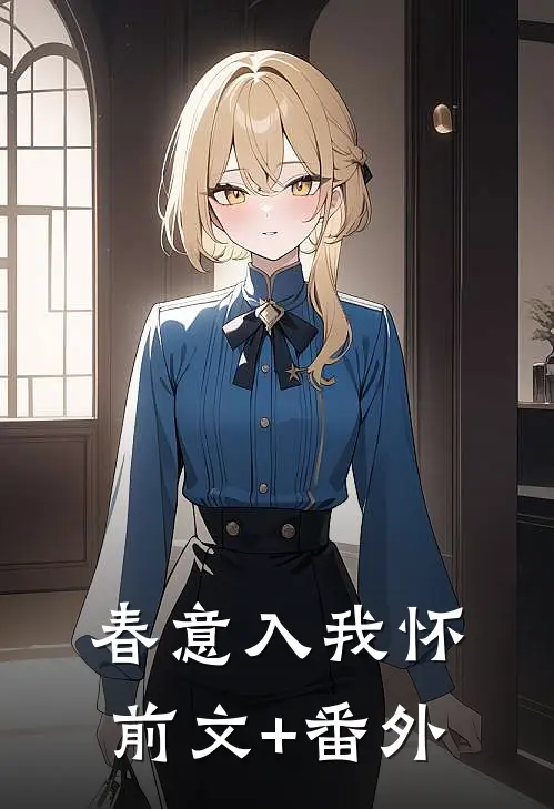 春意入我怀前文+番外