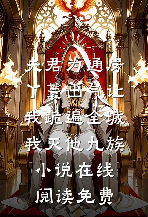 夫君为通房丫鬟出气让我跪遍全城，我灭他九族小说在线阅读免费