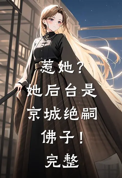 惹她？她后台是京城绝嗣佛子！完整