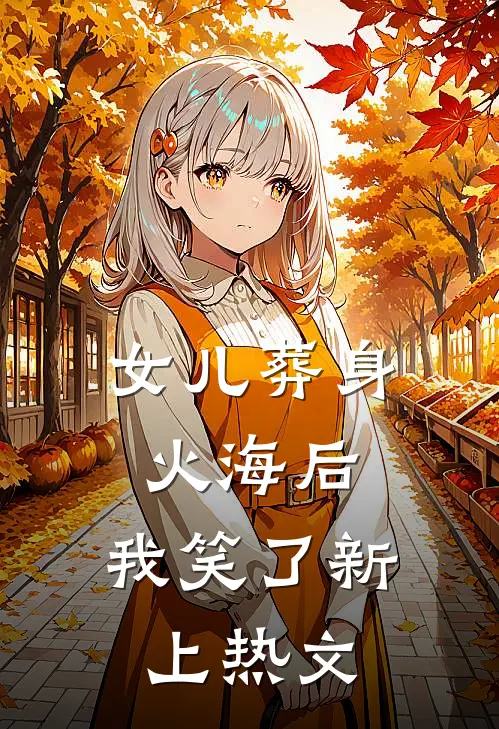 女儿葬身火海后,我笑了新上热文