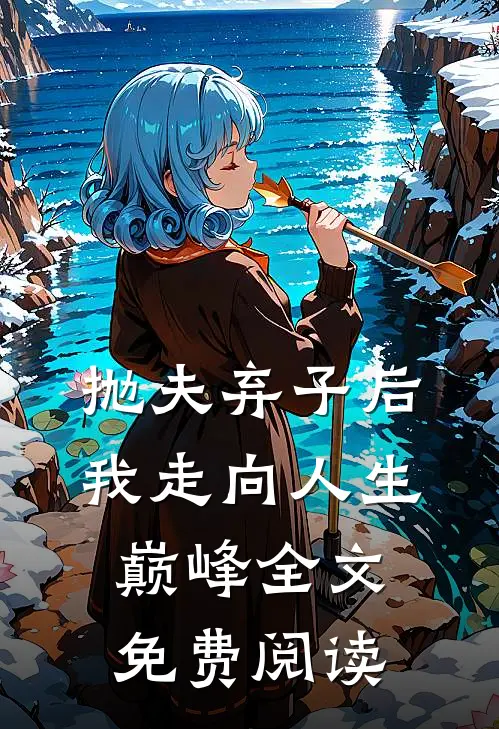 抛夫弃子后我走向人生巅峰全文免费阅读
