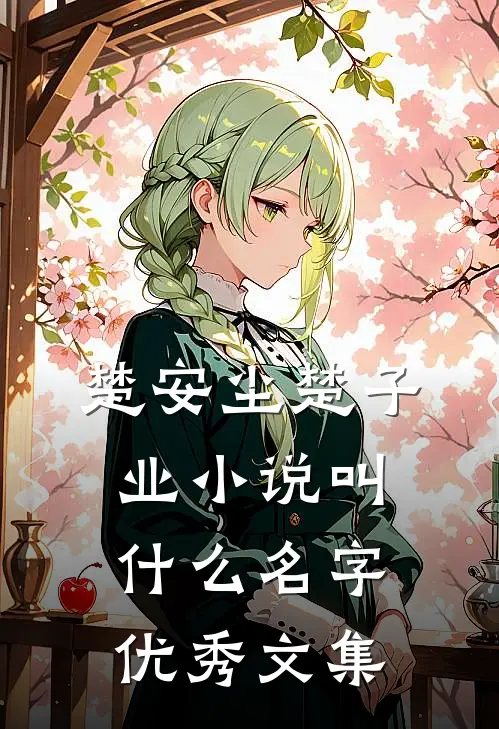 楚安尘楚子业小说叫什么名字优秀文集
