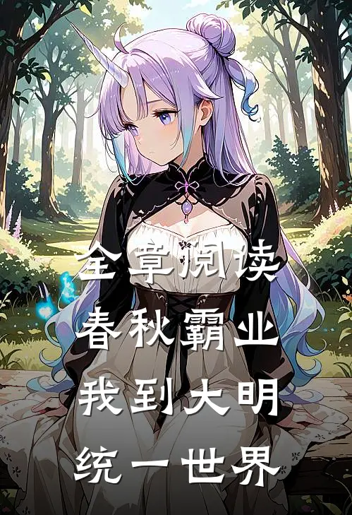 全章阅读春秋霸业：我到大明统一世界