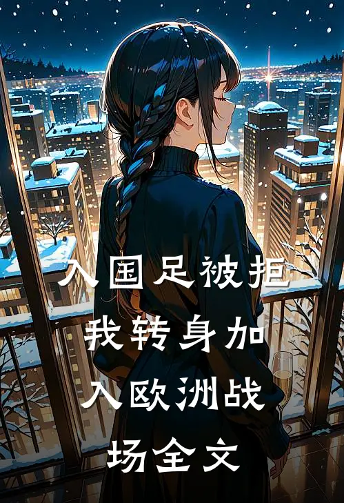 入国足被拒，我转身加入欧洲战场全文