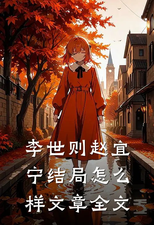 李世则赵宜宁结局怎么样文章全文
