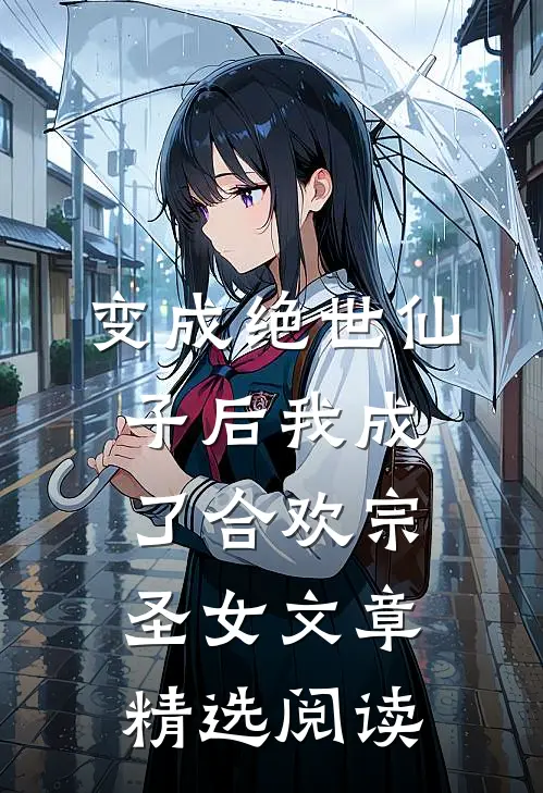 变成绝世仙子后我成了合欢宗圣女文章精选阅读