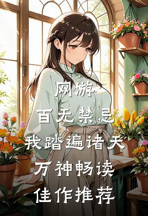 网游：百无禁忌，我踏遍诸天万神畅读佳作推荐