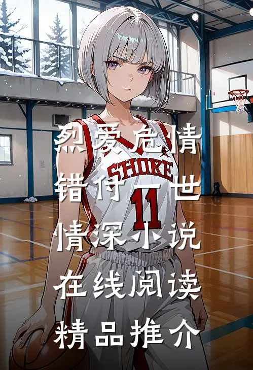 烈爱危情:错付一世情深 小说在线阅读精品推介