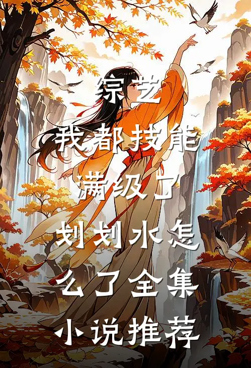 综艺：我都技能满级了，划划水怎么了全集小说推荐