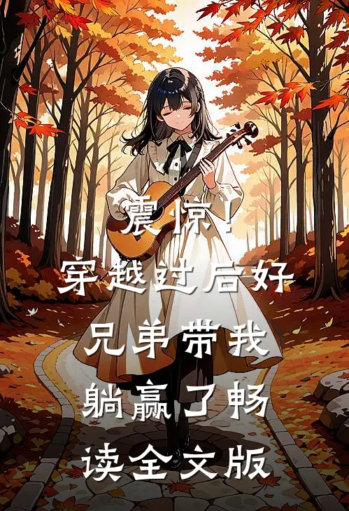 震惊！穿越过后好兄弟带我躺赢了畅读全文版