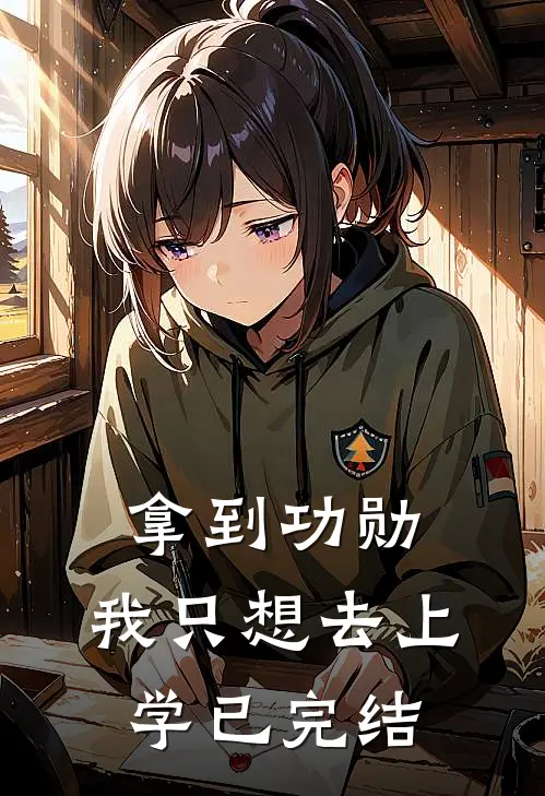 拿到功勋，我只想去上学已完结