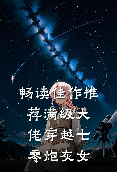 畅读佳作推荐满级大佬穿越七零炮灰女