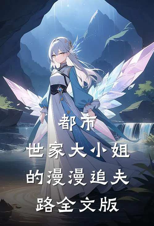 都市：世家大小姐的漫漫追夫路全文版