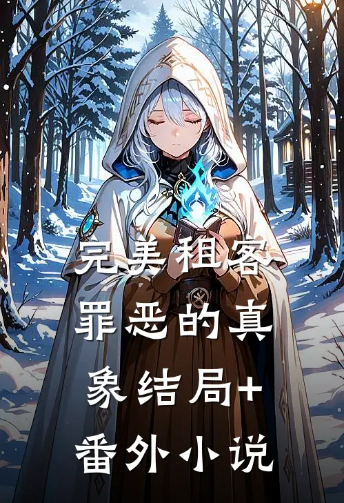 完美租客：罪恶的真象结局+番外小说