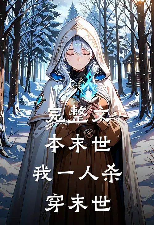 完整文本末世：我一人杀穿末世