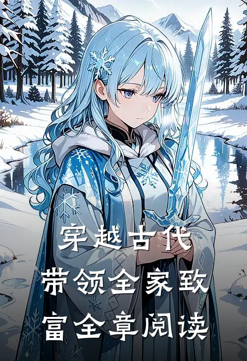 穿越古代：带领全家致富全章阅读