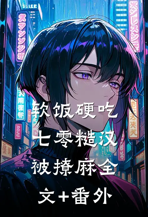 软饭硬吃，七零糙汉被撩麻全文+番外