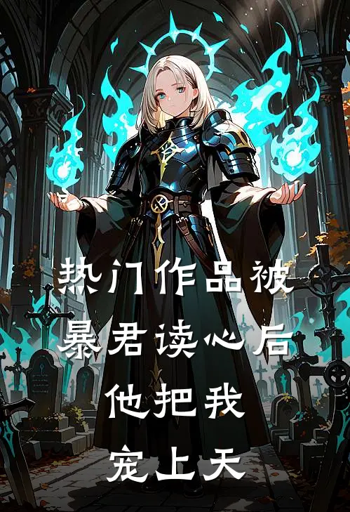 热门作品被暴君读心后，他把我宠上天